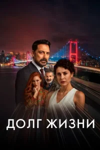 Долг жизни